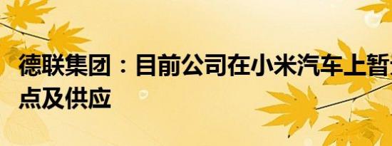 德联集团：目前公司在小米汽车上暂无产品定点及供应