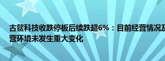 古鳌科技收跌停板后续跌超6%：目前经营情况及内外部经营环境未发生重大变化