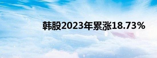 韩股2023年累涨18.73%