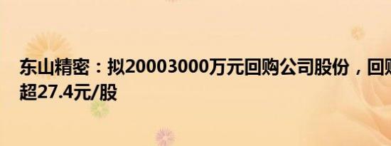 东山精密：拟20003000万元回购公司股份，回购价格为不超27.4元/股