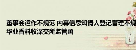 董事会运作不规范 内幕信息知情人登记管理不规范等违规，华业香料收深交所监管函