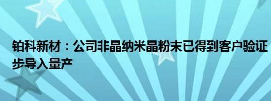 铂科新材：公司非晶纳米晶粉末已得到客户验证，并已经逐步导入量产