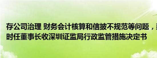 存公司治理 财务会计核算和信披不规范等问题，建艺集团及时任董事长收深圳证监局行政监管措施决定书