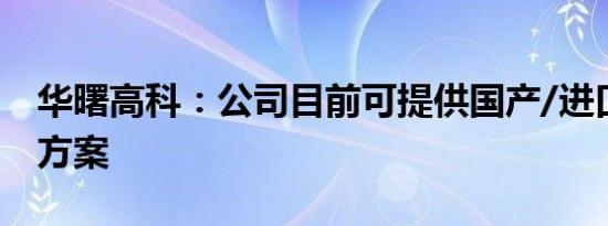 华曙高科：公司目前可提供国产/进口零部件方案