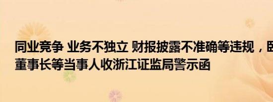 同业竞争 业务不独立 财报披露不准确等违规，卧龙地产及董事长等当事人收浙江证监局警示函