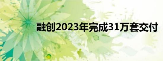 融创2023年完成31万套交付