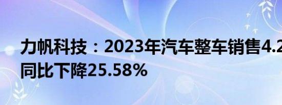 力帆科技：2023年汽车整车销售4.23万辆，同比下降25.58%