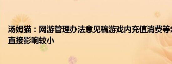 汤姆猫：网游管理办法意见稿游戏内充值消费等条款对公司直接影响较小