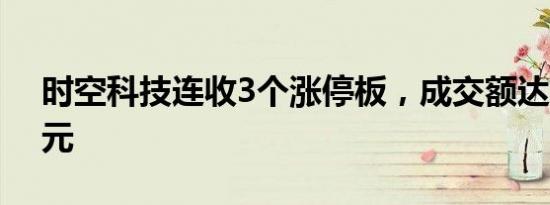 时空科技连收3个涨停板，成交额达1831万元