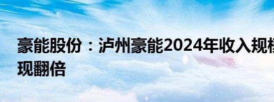 豪能股份：泸州豪能2024年收入规模有望实现翻倍