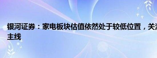 银河证券：家电板块估值依然处于较低位置，关注三条投资主线