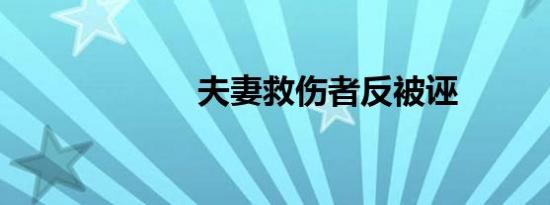 夫妻救伤者反被诬