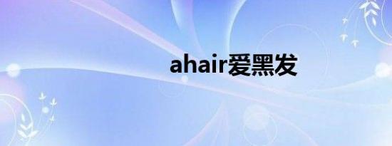 ahair爱黑发