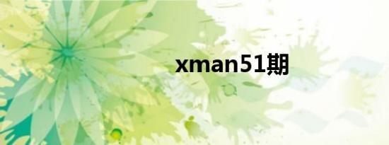 xman51期