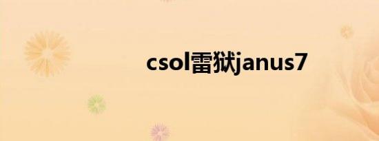 csol雷狱janus7