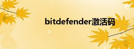 bitdefender激活码