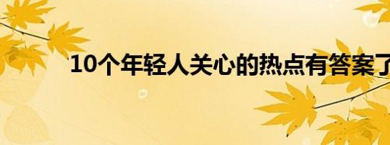 10个年轻人关心的热点有答案了