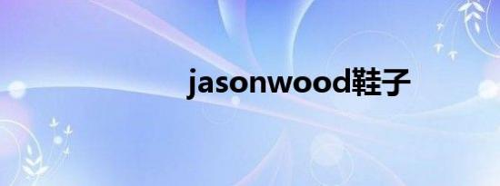 jasonwood鞋子