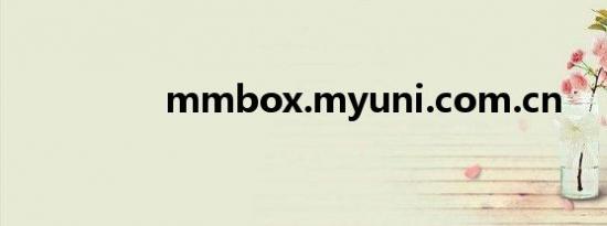 mmbox.myuni.com.cn