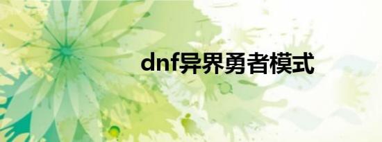 dnf异界勇者模式