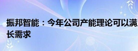 振邦智能：今年公司产能理论可以满足订单增长需求