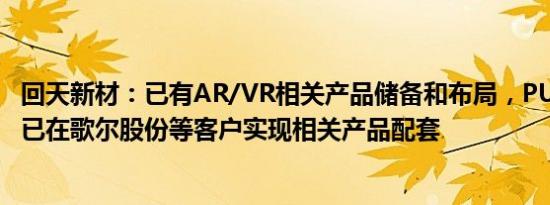 回天新材：已有AR/VR相关产品储备和布局，PUR胶等产品已在歌尔股份等客户实现相关产品配套