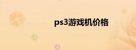 ps3游戏机价格