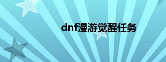 dnf漫游觉醒任务