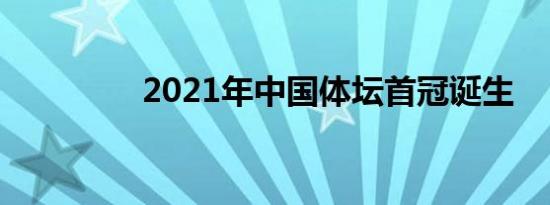 2021年中国体坛首冠诞生