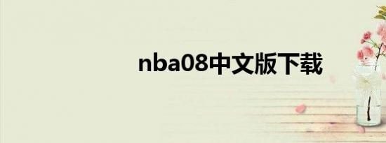 nba08中文版下载