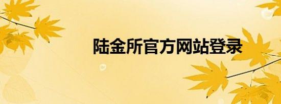 陆金所官方网站登录