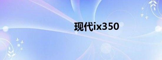 现代ix350