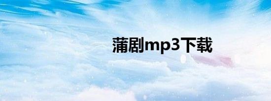 蒲剧mp3下载