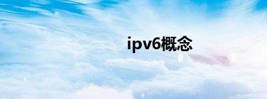 ipv6概念