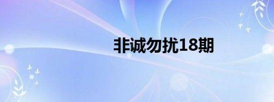 非诚勿扰18期