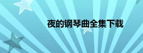 夜的钢琴曲全集下载