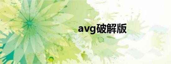 avg破解版