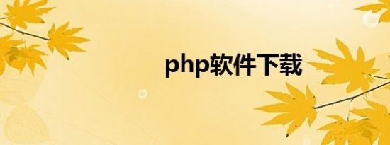 php软件下载