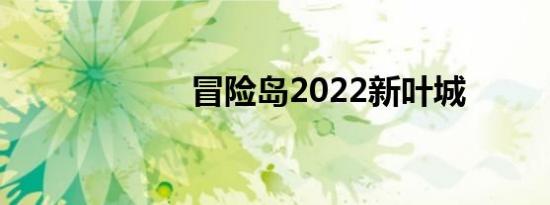 冒险岛2022新叶城