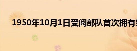 1950年10月1日受阅部队首次拥有统一