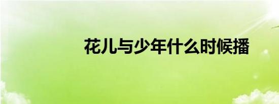 花儿与少年什么时候播