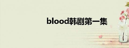 blood韩剧第一集