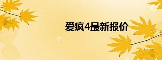 爱疯4最新报价