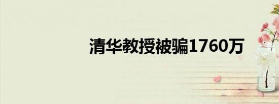 清华教授被骗1760万