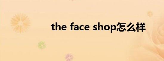 the face shop怎么样