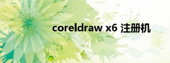 coreldraw x6 注册机