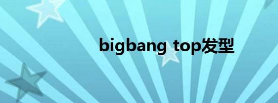 bigbang top发型