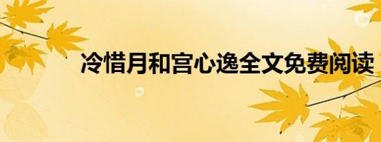 冷惜月和宫心逸全文免费阅读