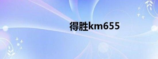 得胜km655