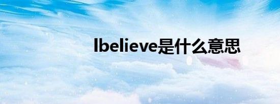 lbelieve是什么意思